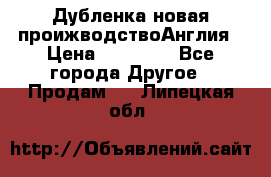 Дубленка новая проижводствоАнглия › Цена ­ 35 000 - Все города Другое » Продам   . Липецкая обл.